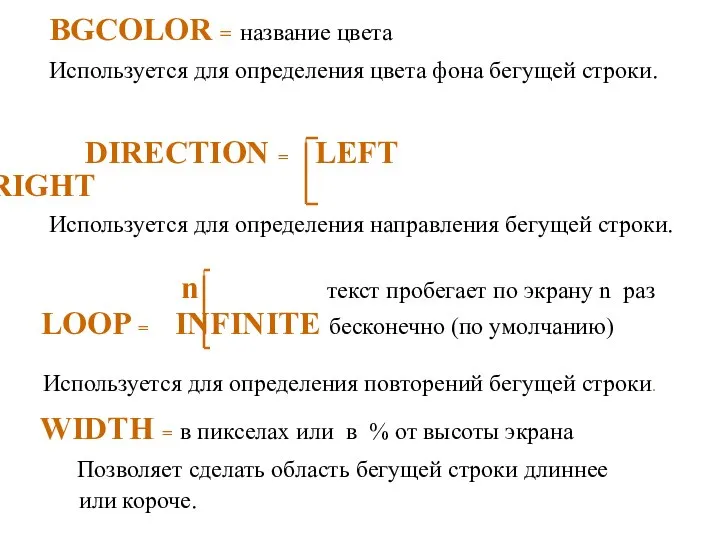 BGCOLOR = название цвета Используется для определения цвета фона бегущей строки. DIRECTION