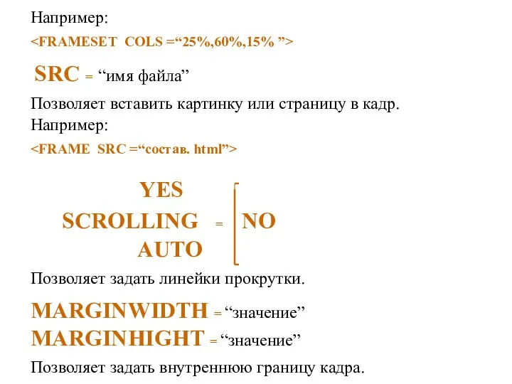 Например: SRC = “имя файла” Позволяет вставить картинку или страницу в кадр.