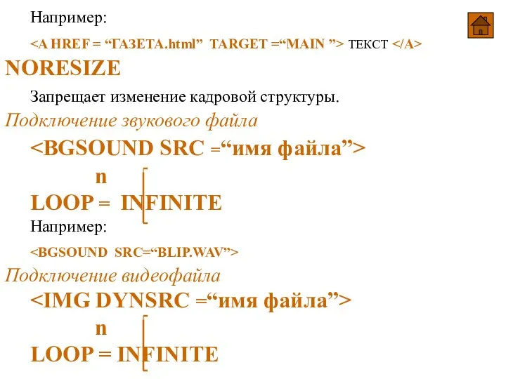 Например: ТЕКСТ NORESIZE Запрещает изменение кадровой структуры. Подключение звукового файла n LOOP