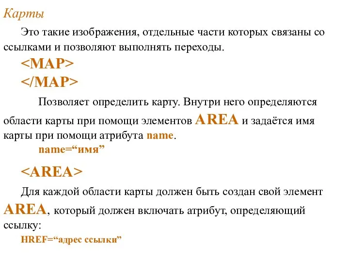 Карты Это такие изображения, отдельные части которых связаны со ссылками и позволяют