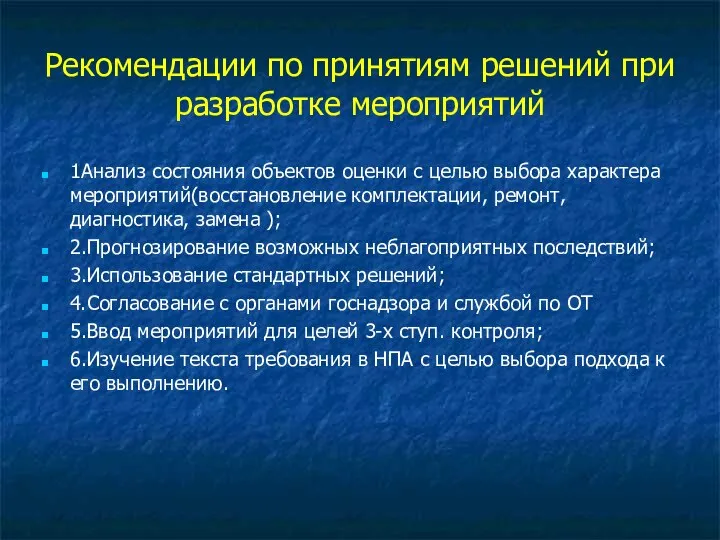 Рекомендации по принятиям решений при разработке мероприятий 1Анализ состояния объектов оценки с