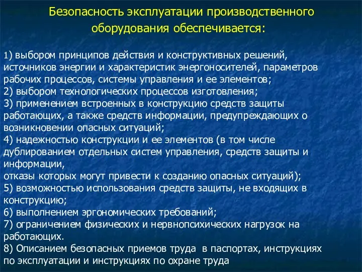 1) выбором принципов действия и конструктивных решений, источников энергии и характеристик энергоносителей,