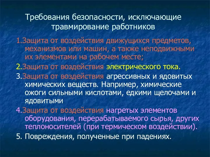 Требования безопасности, исключающие травмирование работников 1.Защита от воздействия движущихся предметов, механизмов или