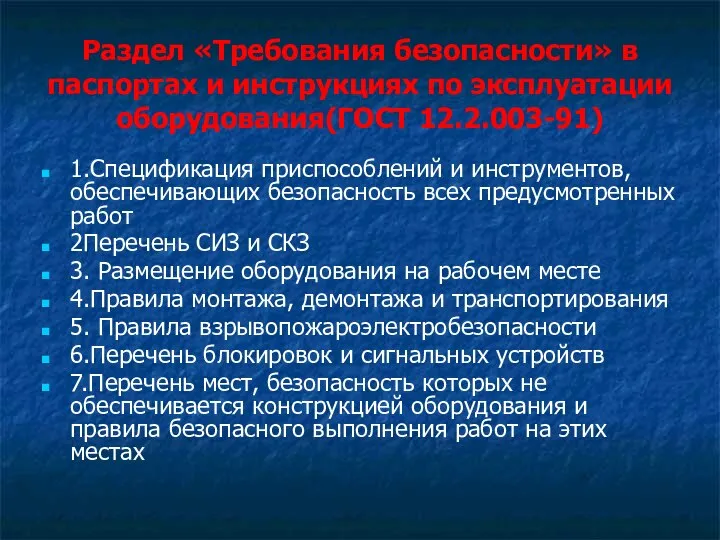 Раздел «Требования безопасности» в паспортах и инструкциях по эксплуатации оборудования(ГОСТ 12.2.003-91) 1.Спецификация