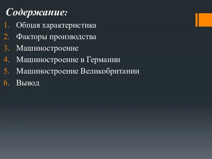 Содержание: Общая характеристика Факторы производства Машиностроение Машиностроение в Германии Машиностроение Великобритании Вывод