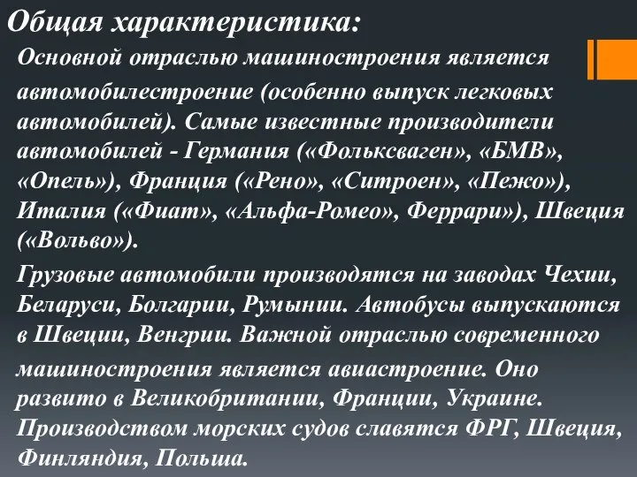 Основной отраслью машиностроения является автомобилестроение (особенно выпуск легковых автомобилей). Самые известные производители