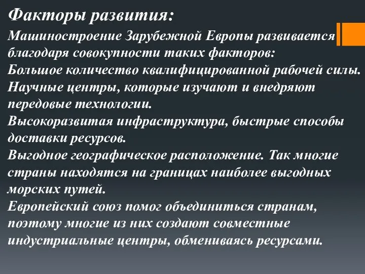 Машиностроение Зарубежной Европы развивается благодаря совокупности таких факторов: Большое количество квалифицированной рабочей