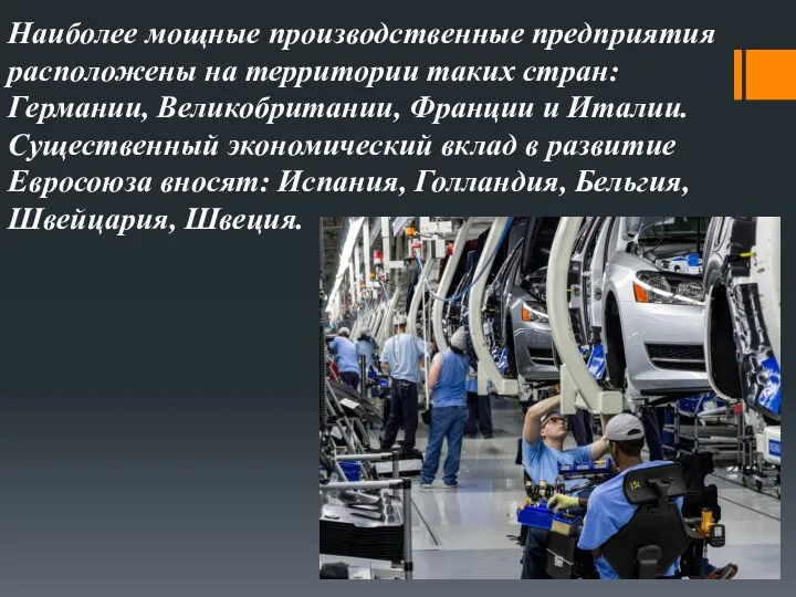 Наиболее мощные производственные предприятия расположены на территории таких стран: Германии, Великобритании, Франции