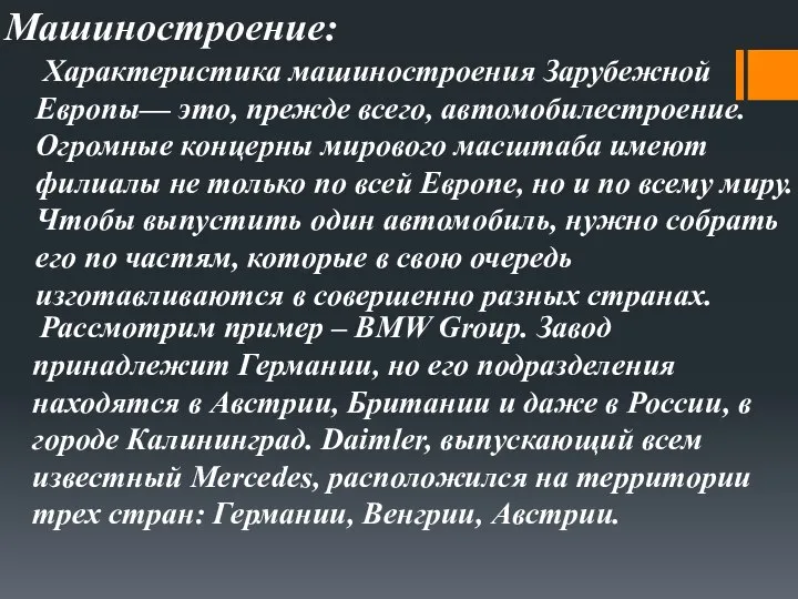 Машиностроение: Характеристика машиностроения Зарубежной Европы— это, прежде всего, автомобилестроение. Огромные концерны мирового