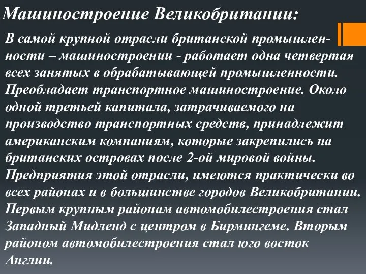 В самой крупной отрасли британской промышлен-ности – машиностроении - работает одна четвертая