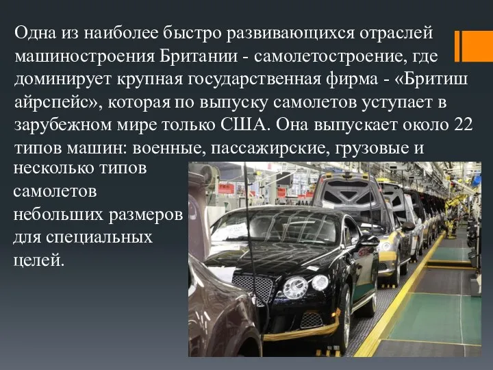 Одна из наиболее быстро развивающихся отраслей машиностроения Британии - самолетостроение, где доминирует