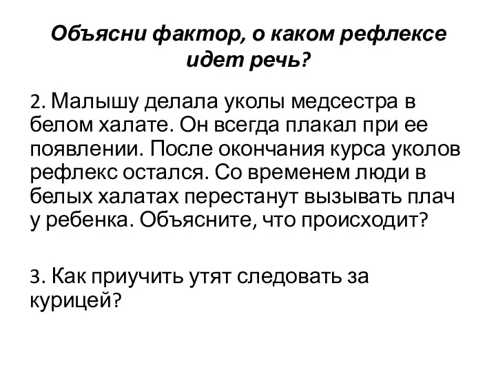 Объясни фактор, о каком рефлексе идет речь? 2. Малышу делала уколы медсестра