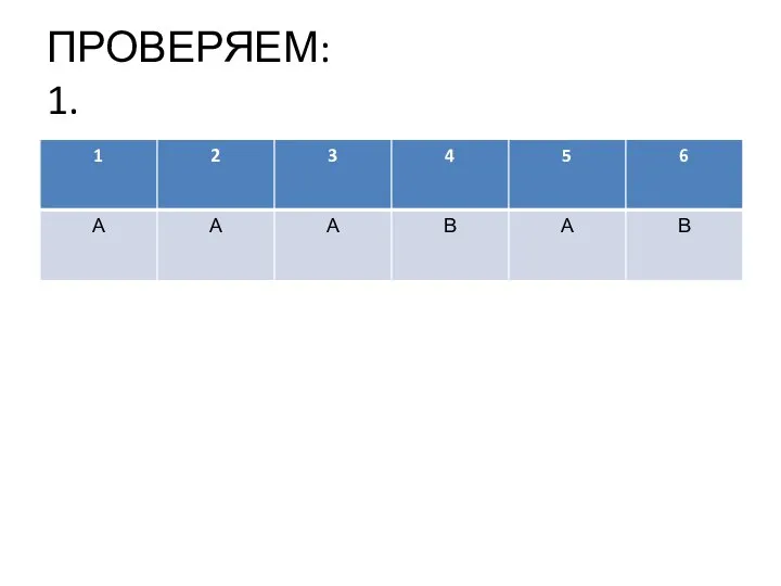 ПРОВЕРЯЕМ: 1.