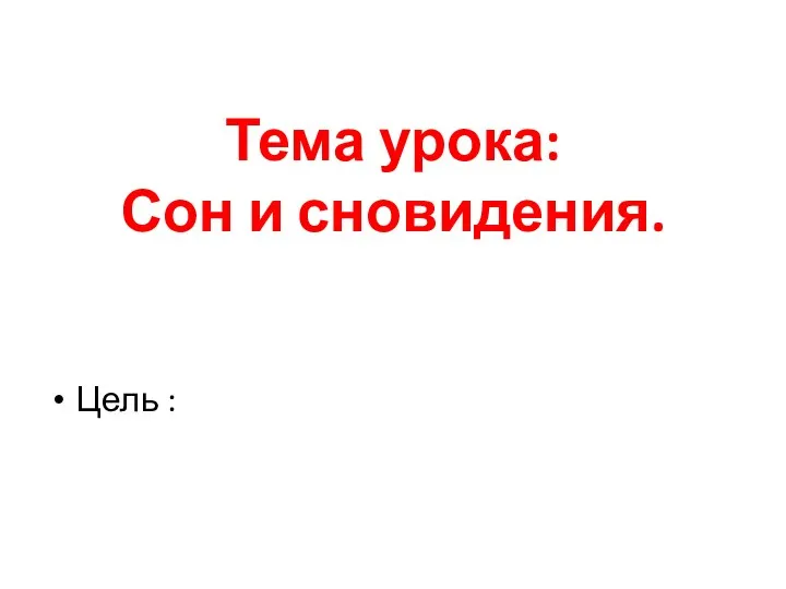 Тема урока: Сон и сновидения. Цель :