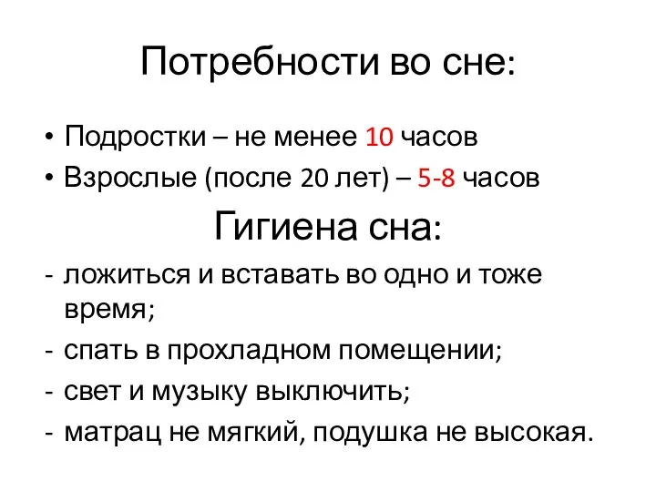 Потребности во сне: Подростки – не менее 10 часов Взрослые (после 20