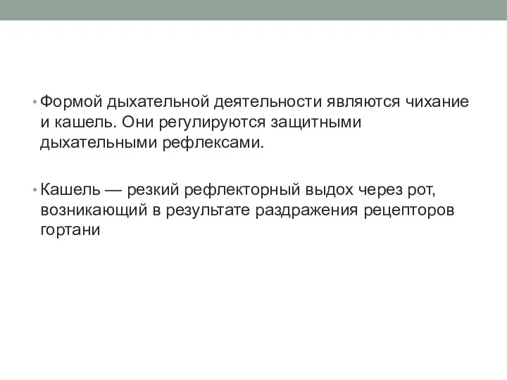 Формой дыхательной деятельности являются чихание и кашель. Они регулируются защитными дыхательными рефлексами.