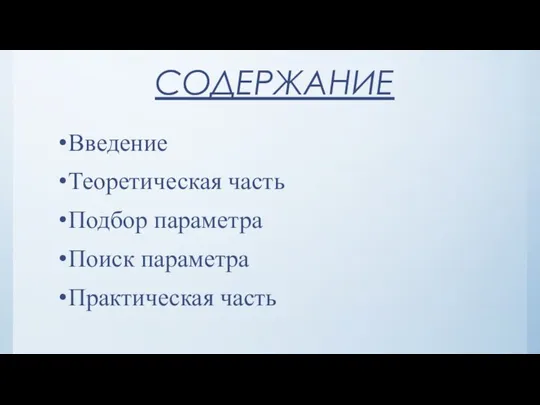 СОДЕРЖАНИЕ Введение Теоретическая часть Подбор параметра Поиск параметра Практическая часть