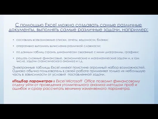 С помощью Ехсеl можно создавать самые различные документы, выполнять самые различные задачи,