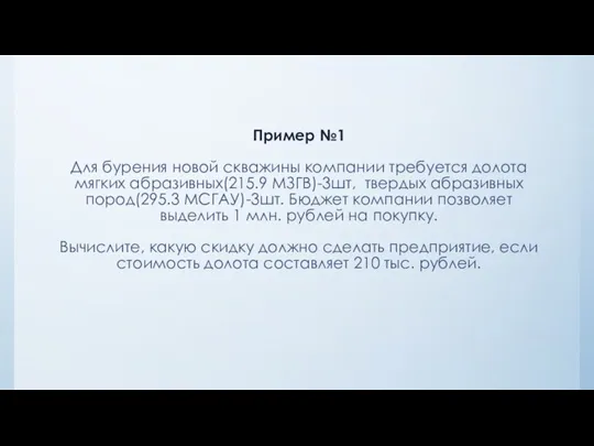 Пример №1 Для бурения новой скважины компании требуется долота мягких абразивных(215.9 МЗГВ)-3шт,