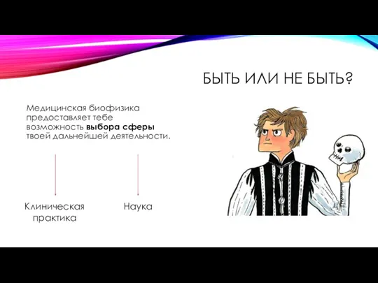 БЫТЬ ИЛИ НЕ БЫТЬ? Медицинская биофизика предоставляет тебе возможность выбора сферы твоей