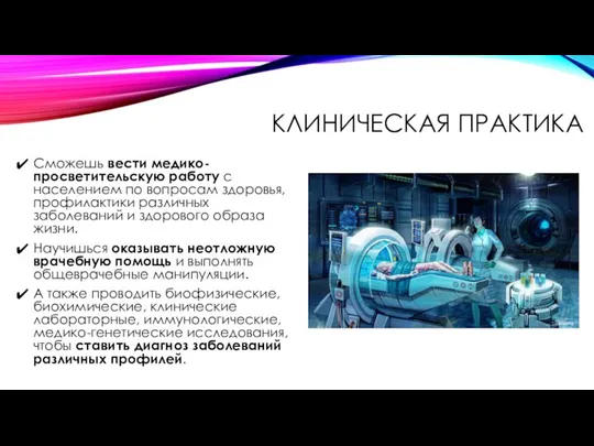 КЛИНИЧЕСКАЯ ПРАКТИКА Сможешь вести медико-просветительскую работу с населением по вопросам здоровья, профилактики