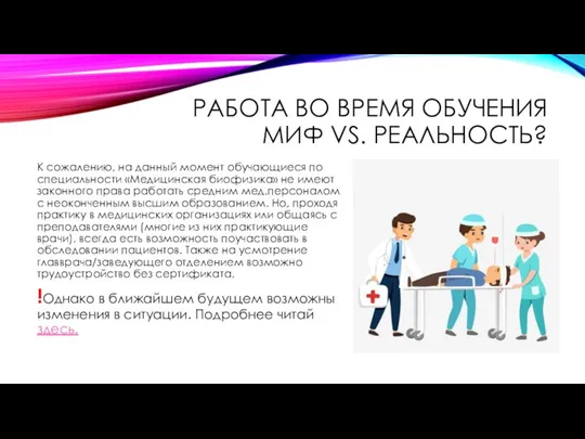 РАБОТА ВО ВРЕМЯ ОБУЧЕНИЯ МИФ VS. РЕАЛЬНОСТЬ? К сожалению, на данный момент