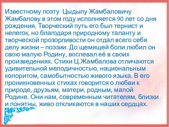 Известному поэту Цыдыпу Жамбаловичу Жамбалову в этом году исполняется 90 лет со