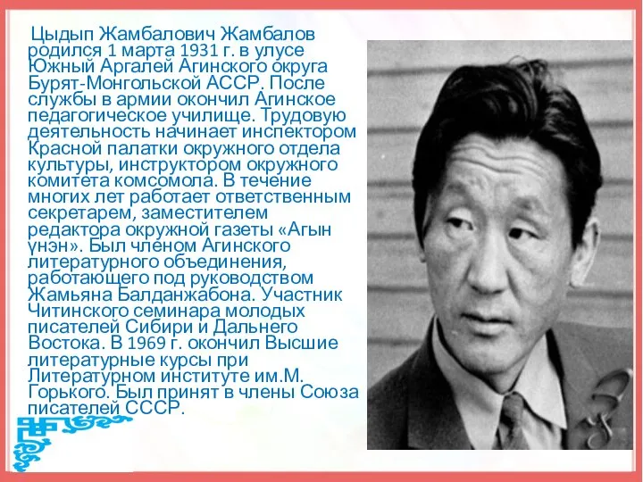 Цыдып Жамбалович Жамбалов родился 1 марта 1931 г. в улусе Южный Аргалей