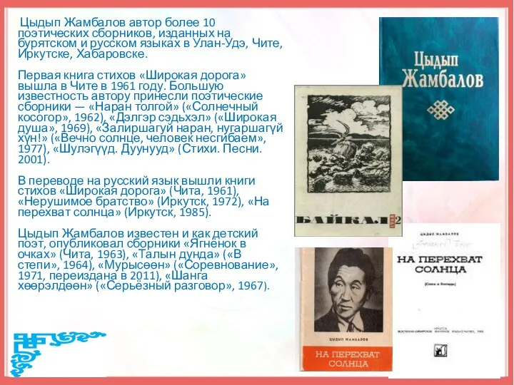 Цыдып Жамбалов автор более 10 поэтических сборников, изданных на бурятском и русском