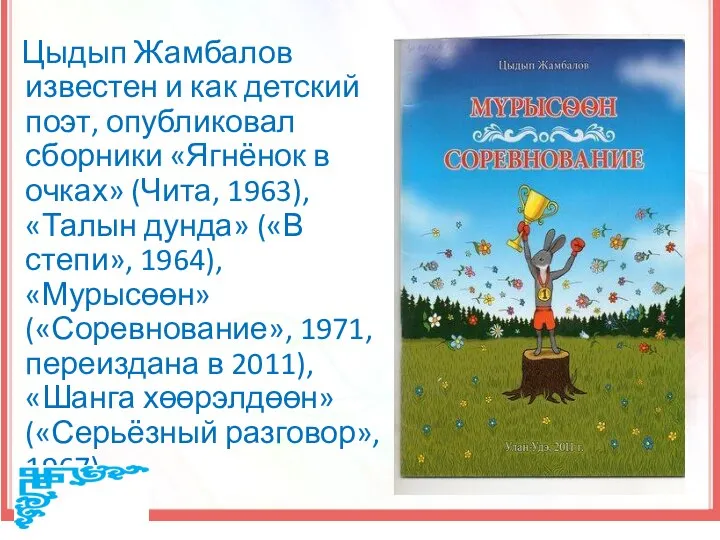 Цыдып Жамбалов известен и как детский поэт, опубликовал сборники «Ягнёнок в очках»