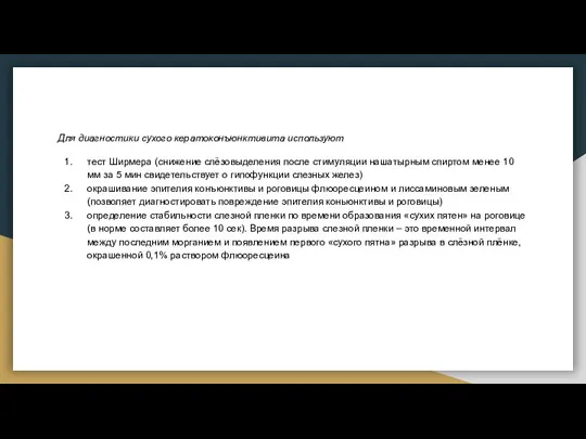 Для диагностики сухого кератоконъюнктивита используют тест Ширмера (снижение слёзовыделения после стимуляции нашатырным