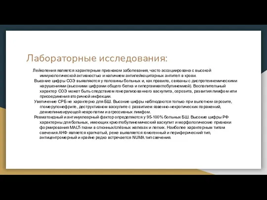 Лабораторные исследования: Лейкопения является характерным признаком заболевания, часто ассоциирована с высокой иммунологической