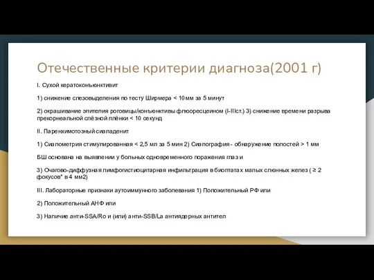 Отечественные критерии диагноза(2001 г) I. Сухой кератоконъюнктивит 1) снижение слезовыделения по тесту