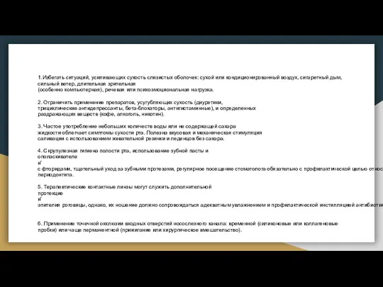 1.Избегать ситуаций, усиливающих сухость слизистых оболочек: сухой или кондиционированный воздух, сигаретный дым,