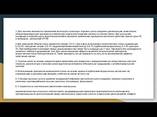 1. Для лечения железистых проявлений используют локальную терапию сухого синдрома (увлажняющие заместители,