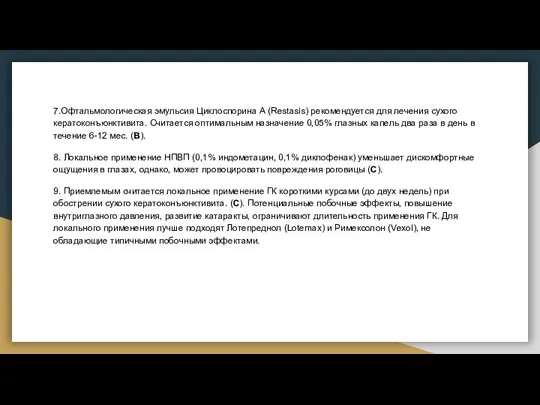 7.Офтальмологическая эмульсия Циклоспорина А (Restasis) рекомендуется для лечения сухого кератоконъюнктивита. Считается оптимальным