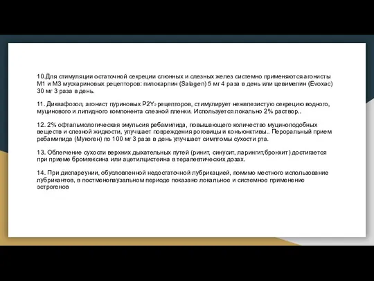 10.Для стимуляции остаточной секреции слюнных и слезных желез системно применяются агонисты М1