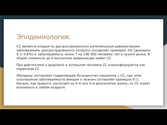 Эпидемиология: СС является вторым по распространенности аутоиммунным ревматическим заболеванием, распространенность которого составляет