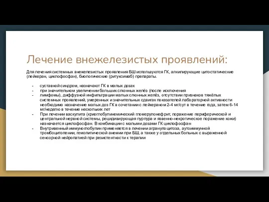 Лечение внежелезистых проявлений: Для лечения системных внежелезистых проявления БШ используются ГК, алкилирующие