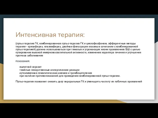 Интенсивная терапия: (пульс-терапия ГК, комбинированная пульс-терапия ГК и циклофосфаном, эфферентные методы терапии