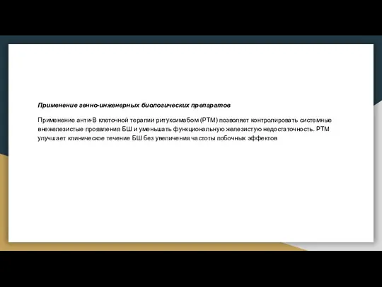 Применение генно-инженерных биологических препаратов Применение анти-В клеточной терапии ритуксимабом (РТМ) позволяет контролировать