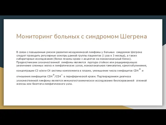 Мониторинг больных с синдромом Шегрена В связи с повышенным риском развития неходжкинской