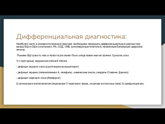 Дифференциальная диагностика: Наиболее часто в ревматологической практике необходимо проводить дифференциальную диагностику между