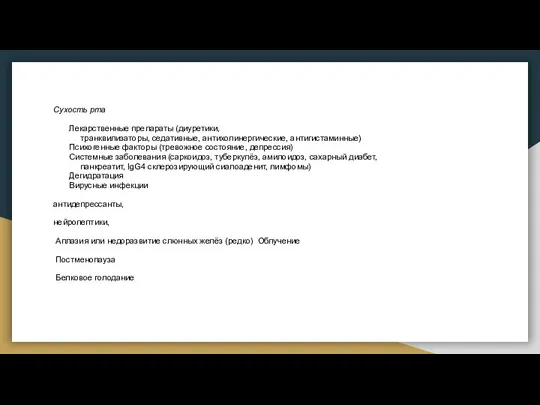 Сухость рта Лекарственные препараты (диуретики, транквилизаторы, седативные, антихолинергические, антигистаминные) Психогенные факторы (тревожное