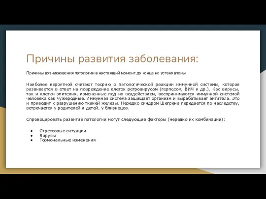 Причины развития заболевания: Причины возникновения патологии в настоящий момент до конца не