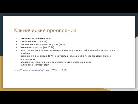 Клинические проявления: симптомы легкой миопатии симптом Рейно (≈40 %) увеличение лимфатических узлов