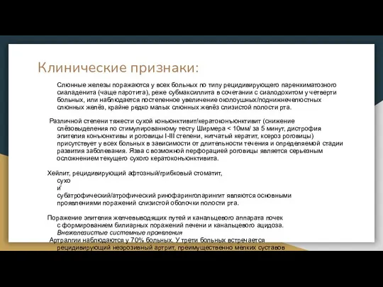 Клинические признаки: Слюнные железы поражаются у всех больных по типу рецидивирующего паренхиматозного