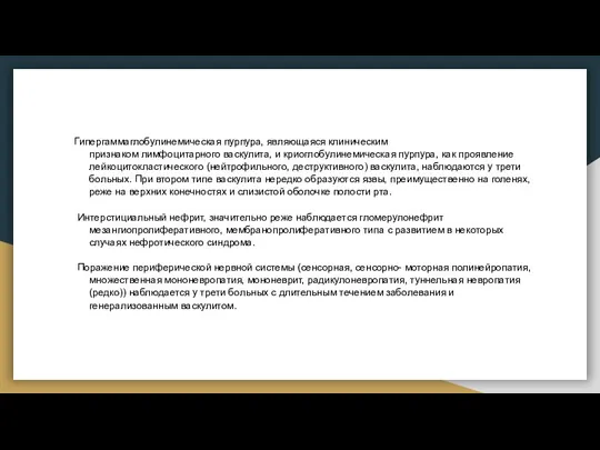 Гипергаммаглобулинемическая пурпура, являющаяся клиническим признаком лимфоцитарного васкулита, и криоглобулинемическая пурпура, как проявление