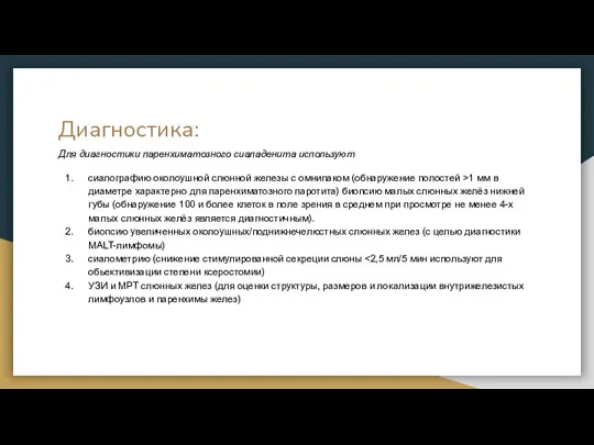 Диагностика: Для диагностики паренхиматозного сиаладенита используют сиалографию околоушной слюнной железы с омнипаком