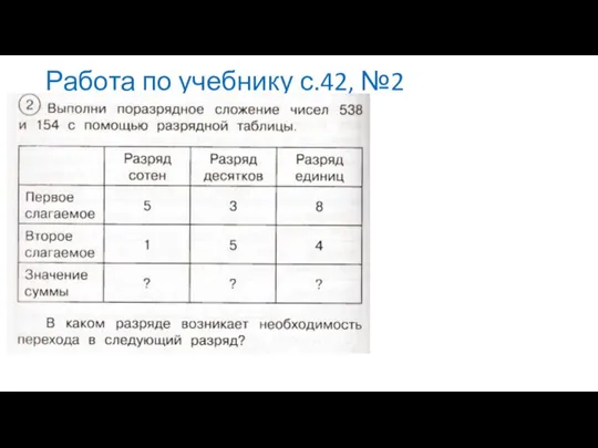 Работа по учебнику с.42, №2